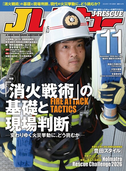 Jレスキュー（ジェイ・レスキュー）2026年11月号（Vol.144）