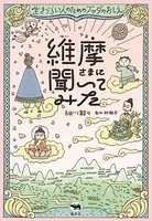 維摩さまに聞いてみた