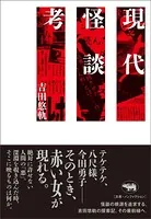 現代怪談考