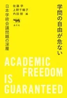 学問の自由が危ない