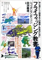 フライフィッシング教書