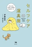 セルフケアの道具箱