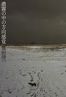 濃霧の中の方向感覚