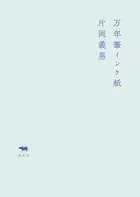 万年筆インク紙