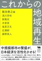これからの地域再生