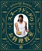スヌープ・ドッグのお料理教室