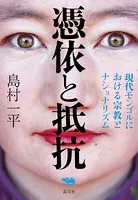 憑依と抵抗