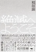 絶滅へようこそ