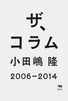 ザ、コラム
