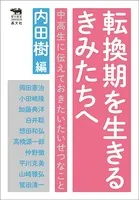 転換期を生きるきみたちへ