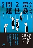 みんなの宗教2世問題