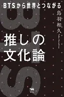 「推し」の文化論