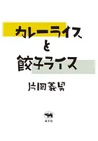 カレーライスと餃子ライス