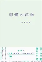 恋愛の哲学