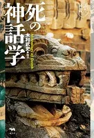 死の神話学