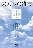 未来への遺言