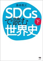 SDGsで読む世界史