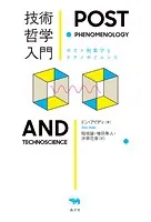 技術哲学入門