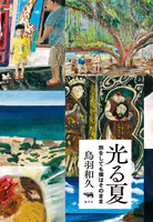 光る夏 旅をしても僕はそのまま
