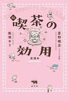 続 喫茶の効用:実践編