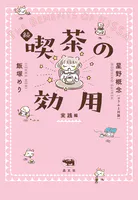 続 喫茶の効用:実践編