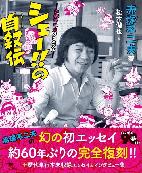 シェー！！の自叙伝