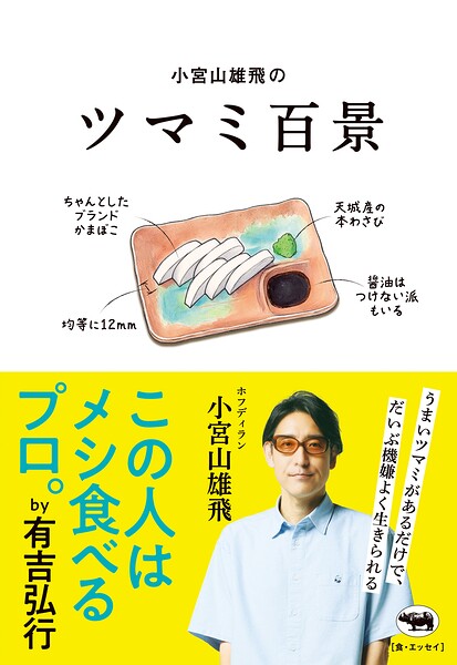 小宮山雄飛のツマミ百景
