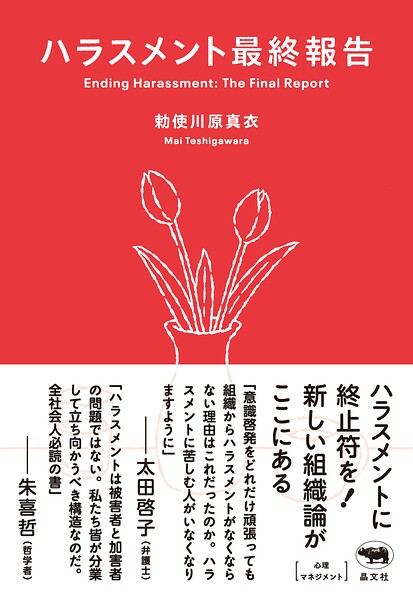 ハラスメント最終報告