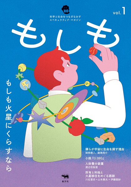 もしも vol.1:もしも火星にくらすなら