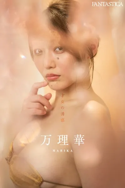 万理華「才女の誘惑」FANTASTICAデジタル写真集