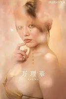 万理華「才女の誘惑」FANTASTICAデジタル写真集