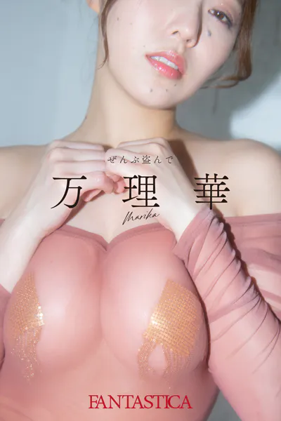 万理華「ぜんぶ盗んで」FANTASTICAデジタル写真集