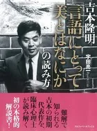 吉本隆明 「言語にとって美とはなにか」の読み方