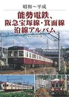 能勢電鉄、阪急宝塚線・箕面線沿線アルバム 昭和〜平成