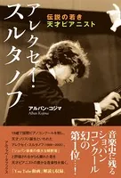 アレクセイ・スルタノフ 伝説の若き天才ピアニスト