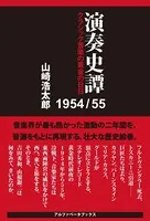 演奏史譚 1954/55 クラシック音楽の黄金の日日