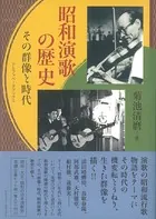 昭和演歌の歴史 その群像と時代