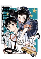 毎日あいのり