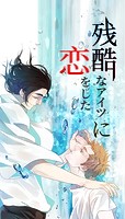 残酷なアイツに恋をした