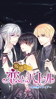叛逆少女の恋とバトル ～晶vs黒マフィア～