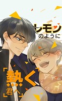 レモンのように熱く君へ
