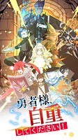 勇者様、自重してください！