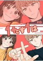 1たす1は