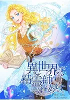 異世界で精霊師はじめます。
