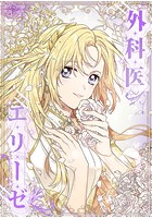 外科医エリーゼ141