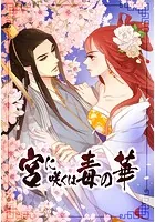 宮に咲くは毒の華