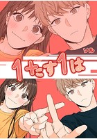 1たす1は