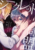 シークレット同盟