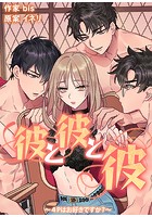 彼と彼と彼～4Pはお好きですか？～