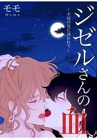 ジゼルさんの血～不死の男に誘われて～